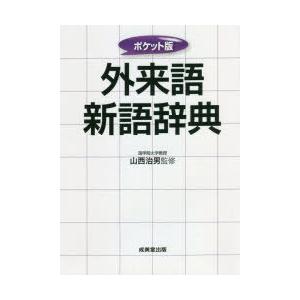 外来語新語辞典 〔2021〕 ポケット版