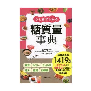 ひと目でわかる糖質量事典 〔2021〕