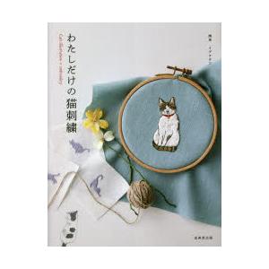 わたしだけの猫刺繍