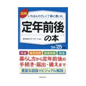 図解いちばんやさしく丁寧に書いた定年前後の本 ’24-’25年版｜starclub