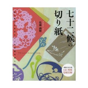 七十二候の切り紙 切り紙で日本の七十二の季節を楽しむ