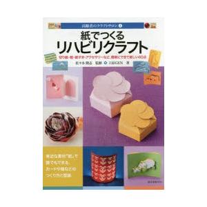 紙でつくるリハビリクラフト 切り紙・箱・紙すき・アクセサリーなど、簡単にできて楽しい60点