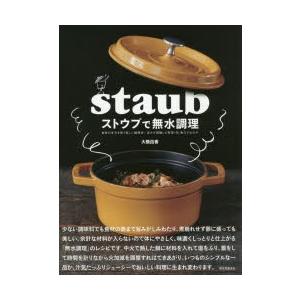 ストウブで無水調理 食材の水分を使う新しい調理法／旨みが凝縮した野菜・肉・魚介のおかず