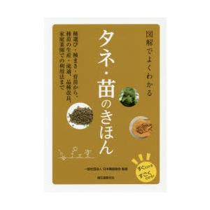 図解でよくわかるタネ・苗のきほん 種選び・種まき・育苗から、種苗の生産・流通、品種改良、家庭菜園での利用法まで｜starclub