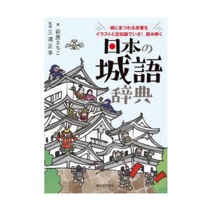 日本の城語辞典 城にまつわる言葉をイラストと豆知識でいざ!読み解く