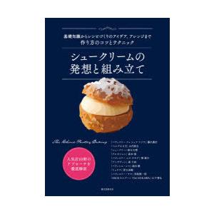 シュークリームの発想と組み立て 基礎知識からレシピづくりのアイデア、アレンジまで作り方のコツとテクニ...