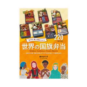 食文化・郷土料理がわかる世界の国旗弁当 世界220カ国・地域料理の作り方や食材を通してお国柄を知る