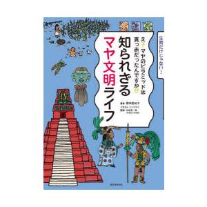 知られざるマヤ文明ライフ え?マヤのピラミッドは真っ赤だったんですか!? 生贄だけじゃない!