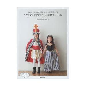 こどもの手作り仮装コスチューム 発表会やハロウィンで大活躍!かわいい簡単手作り衣装