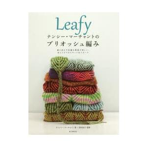 Leafyナンシー・マーチャントのブリオッシュ編み 裏も表も不思議な模様が楽しい、色とりどりのスヌー...
