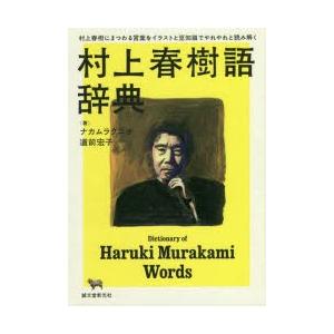 村上春樹語辞典 村上春樹にまつわる言葉をイラストと豆知識でやれやれと読み解く
