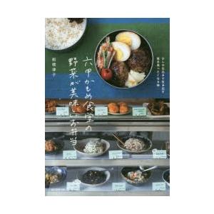 六甲かもめ食堂の野菜が美味しいお弁当 少しの仕込みで生み出す毎日食べたくなる味｜starclub