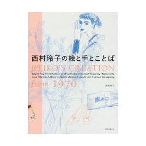 西村玲子の絵と手とことば REIKO’S CREATION from 1970