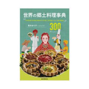 世界の郷土料理事典 全世界各国・300地域料理の作り方を通して知る歴史、文化、宗教の食規定 300 ...