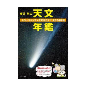 藤井旭の天文年鑑 スターウォッチング完全ガイド 2024年版