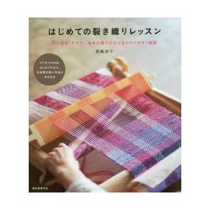 手芸本 リッチモア H612-003 たのしい手織り 1冊 手織り 毛糸のポプラ