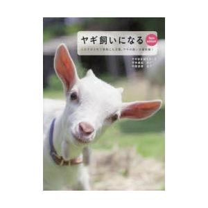 ヤギ飼いになる ミルクがとれて除草にも活躍。ヤギの飼い方最前線!