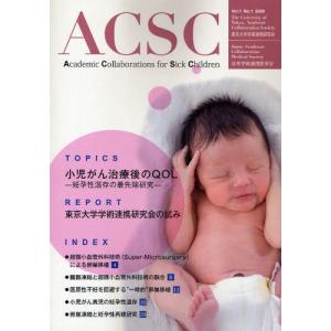 ACSC アカデミック・コラボレーションズ・フォー・シック・チルドレン Vol.1No.1（2009）｜starclub