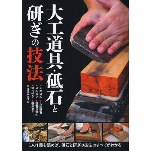 大工道具・砥石と研ぎの技法 ・天然砥石・人造砥石・砥石選び・砥石の養生・鉋の研ぎ・鑿の研ぎ この1冊...