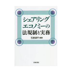シェアリングエコノミーの法規制と実務