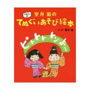 ピトトト トン よ〜 室井滋のてぬぐいあそび絵本