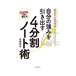 GAFA部長が教える自分の強みを引き出す4分割ノート術 「最高の仕事領域」をみつけよう!