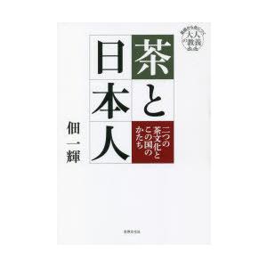 茶と日本人 二つの茶文化とこの国のかたち