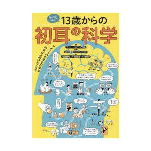 知ってるつもり!?13歳からの初耳の科学｜starclub