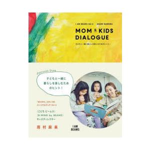 MOM ＆ KIDS DIALOGUE 子どもと一緒に暮らしを楽しむためのヒント!