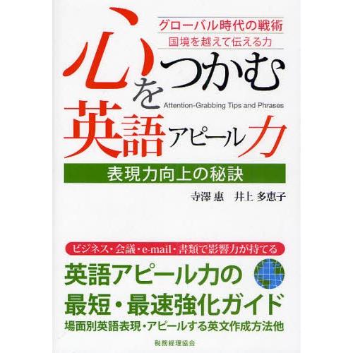 心をつかむ英語アピール力 表現力向上の秘訣 グローバル時代の戦術 国境を越えて伝える力