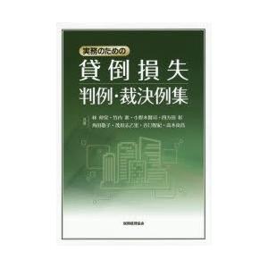 実務のための貸倒損失判例・裁決例集