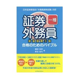 証券外務員一種合格のためのバイブル