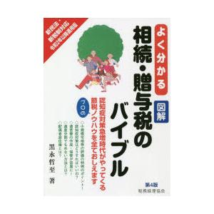 よく分かる図解相続・贈与税のバイブル 新民法・新税制対応 令和2年以降適用版 認知症対策急増時代がやってくる 節税プロのノウハウを全ておしえます｜starclub