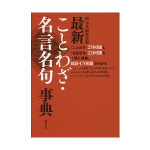 最新ことわざ 名言名句事典 ぐるぐる王国 スタークラブ 通販 Yahoo ショッピング