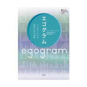 エゴグラム ひと目でわかる性格の自己診断