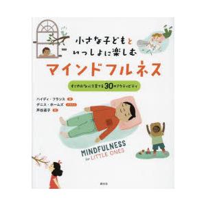 小さな子どもといっしょに楽しむマインドフルネス すこやかな心を育てる30のアクティビティ