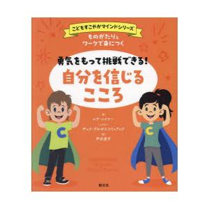 ものがたりとワークで身につく勇気をもって挑戦できる!自分を信じるこころ｜starclub