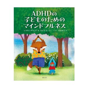ADHDの子どものためのマインドフルネス