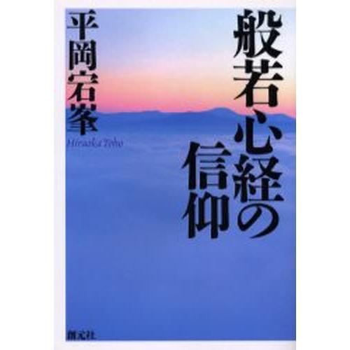 般若心経の信仰 新装版