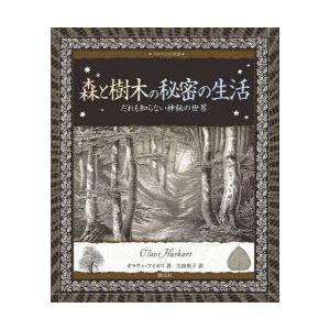 森と樹木の秘密の生活 だれも知らない神秘の世界｜starclub