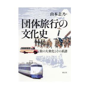 団体旅行の文化史 旅の大衆化とその系譜