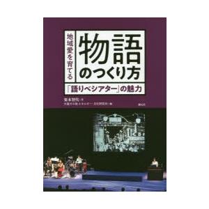 地域愛を育てる物語のつくり方 「語りべシアター」の魅力