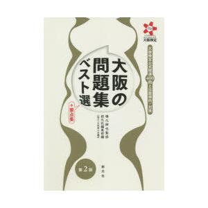 大阪の問題集ベスト選＋要点集 大阪検定公式精選400問と出題傾向・対策 なにわなんでも大阪検定｜starclub