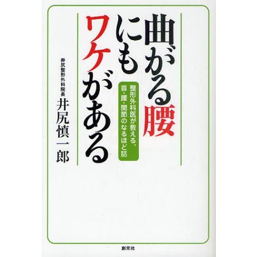 曲がる腰にもワケがある 整形外科医が教える、首・腰・関節のなるほど話