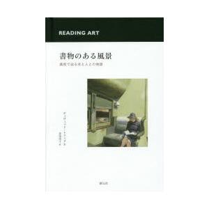 書物のある風景 美術で辿る本と人との物語の商品画像