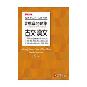 高校標準問題集古文・漢文