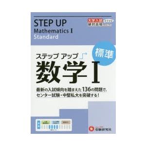 大学入試／ステップアップ数学1 大学入試絶対合格プロジェクト 標準