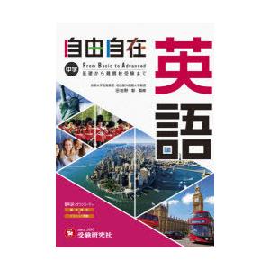 中学 自由自在 英語 全訂 中学教育研究会 京都 大垣書店オンライン 通販 Yahoo ショッピング