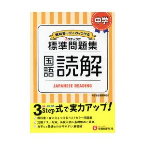 中学／標準問題集国語読解