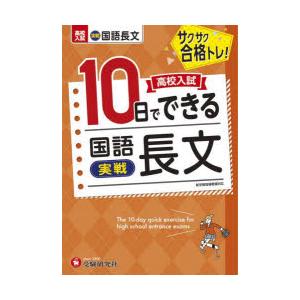 高校入試10日でできる国語長文〈実戦〉 サクサク合格トレ!｜starclub